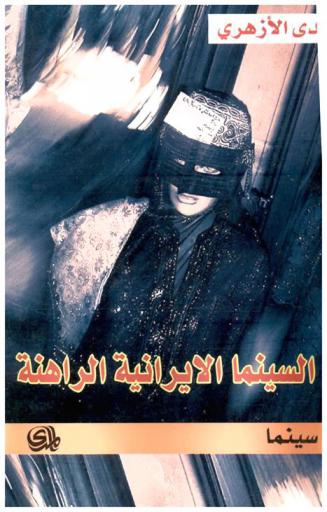  السينما الإيرانية الراهنة = Iranian cinema today : إضاءة على المجتمع الإيراني