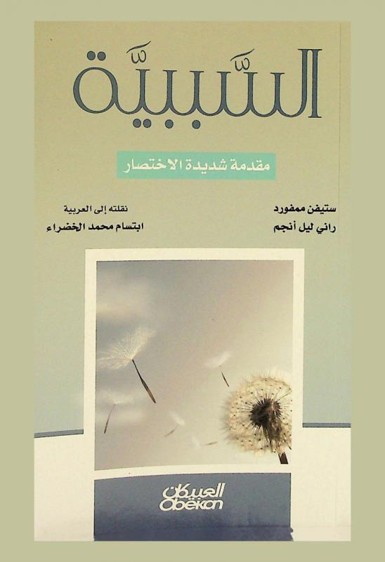  السببية : مقدمة شديدة الاختصار