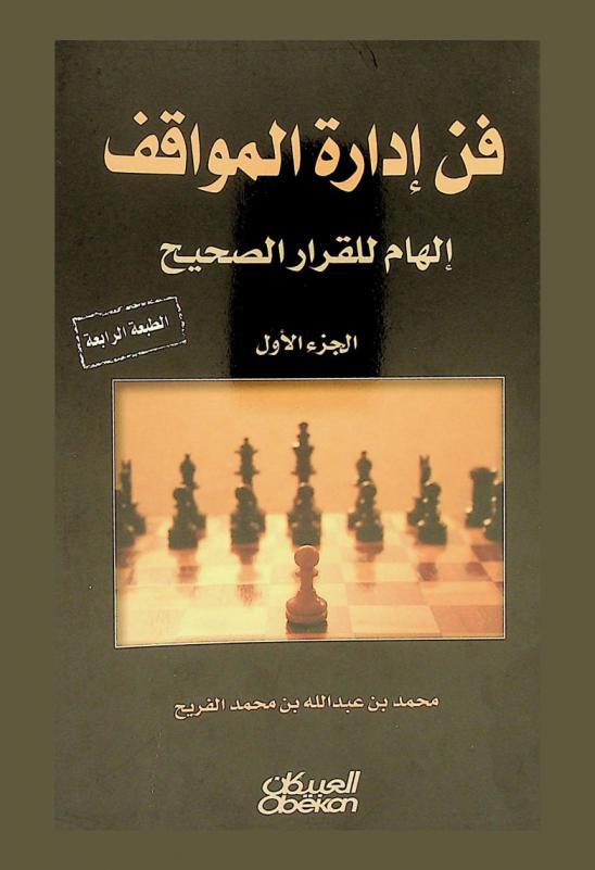 فن إدارة المواقف : (إلهام للقرار الصحيح)