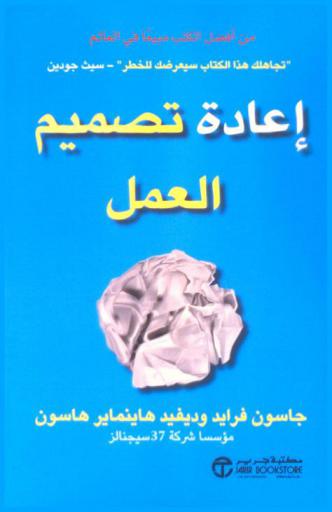  إعادة تصميم العمل