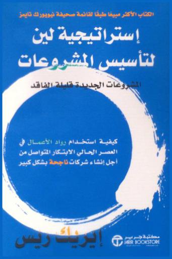  استراتيجية لين لتأسيس المشروعات : المشروعات الجديدة قليلة الفاقد : كيفية استخدام رواد الأعمال في العصر الحالي الابتكار المتواصل من أجل إنشاء شركات ناحجة بشكل كبير