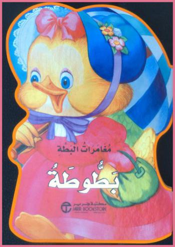 مغامرات البطة بطوطة