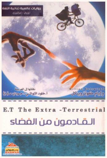  إي-تي : القادمون من الفضاء