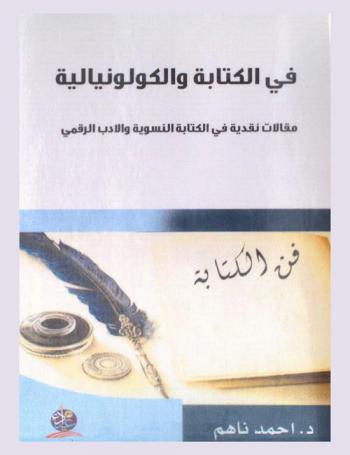  في الكتابة والكولونيالية : مقالات نقدية في الكتابة النسوية والأدب الرقمي