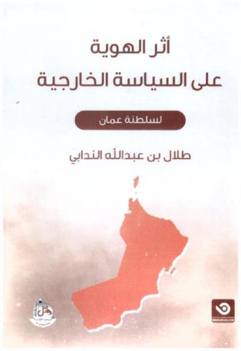  أثر الهوية على السياسة الخارجية لسلطنة عمان = The impact of identity on the foreign policy of the Sultanate of Oman