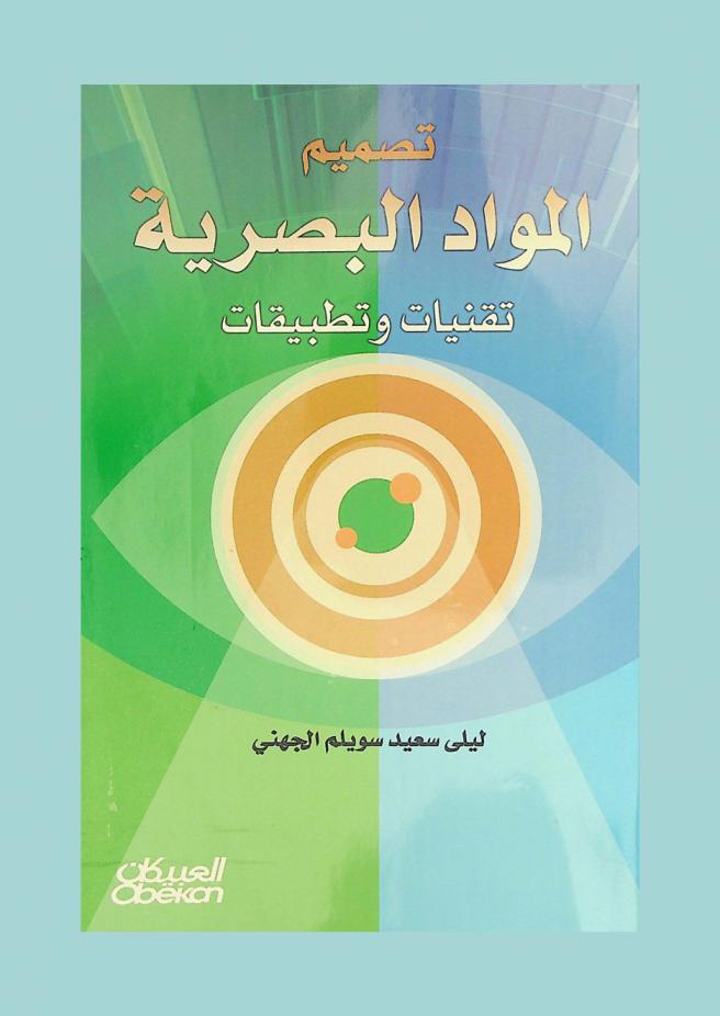 تصميم المواد البصرية : تقنيات وتطبيقات