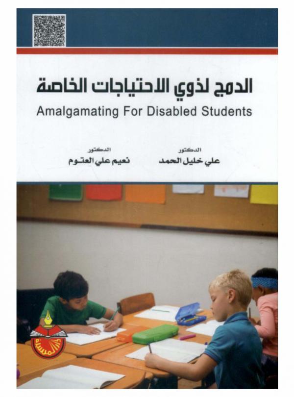  الدمج لذوي الاحتياجات الخاصة : Amalgamating for disabled students