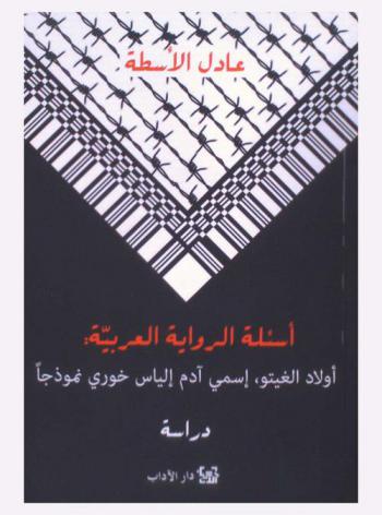  أسئلة الرواية العربية : أولاد الغيتو-اسمي آدم إلياس خوري نموذجا