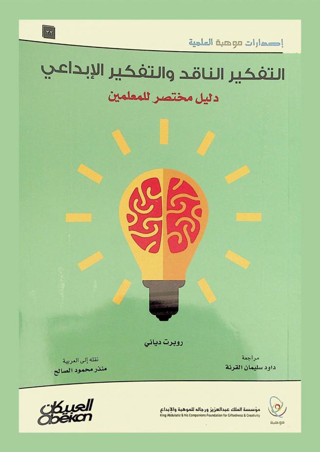  التفكير الناقد والتفكير الإبداعي : دليل مختصر للمعلمين