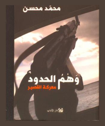  وهم الحدود : معركة القصير
