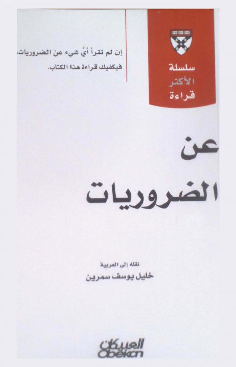 عن الضروريات