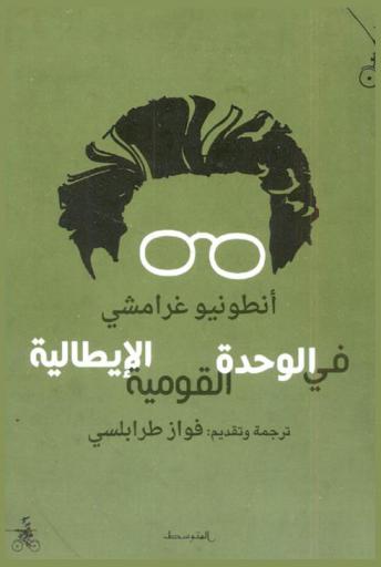 في الوحدة القومية الإيطالية