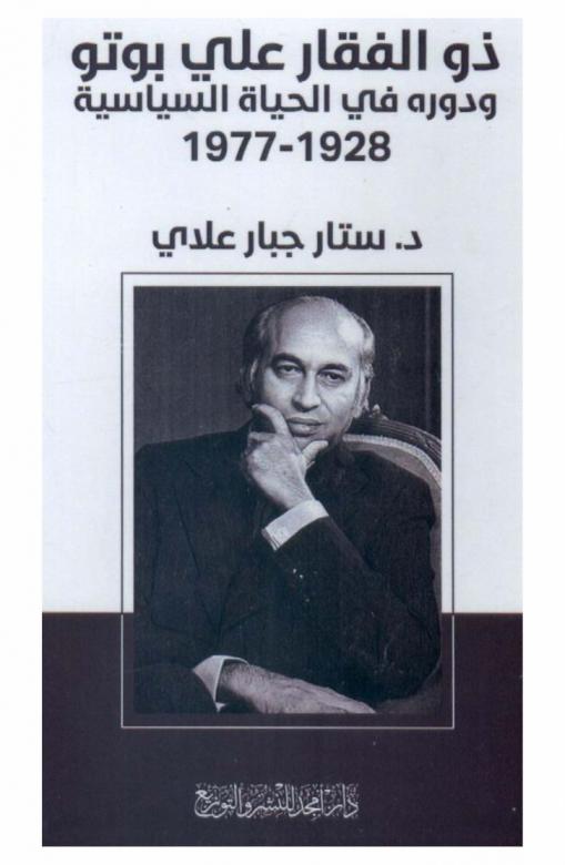  ذو الفقار علي بوتو ودوره في الحياة السياسية، 1928-1977
