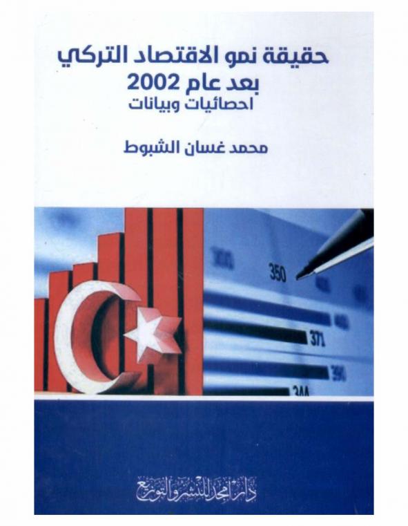 حقيقة نمو الاقتصاد التركي بعد عام 2002 : (إحصائيات وبيانات)
