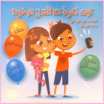 كيف نكون معا أفضل الإخوة ؟