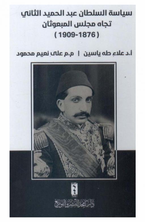 سياسية السلطان عبد الحميد الثاني تجاه مجلس المبعوثان 1876-1909