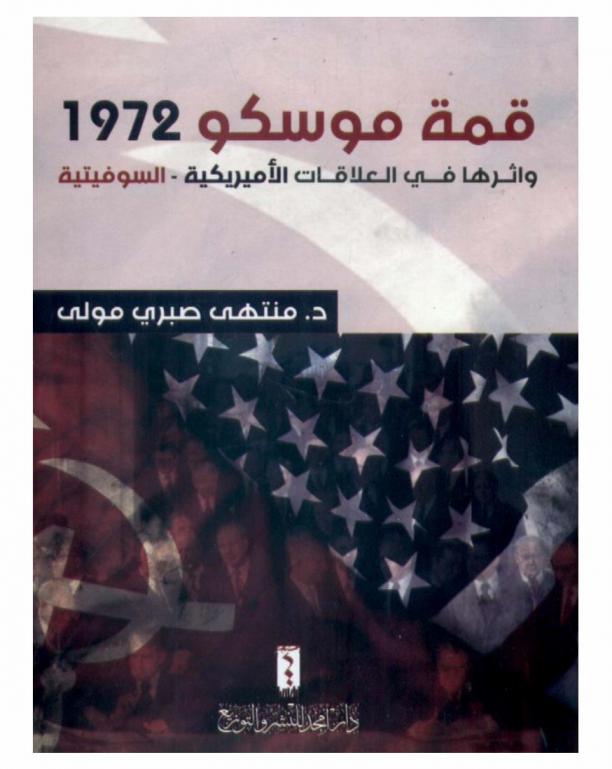  قمة موسكو 1972 وأثرها في العلاقات الأمريكية-السوفيتية
