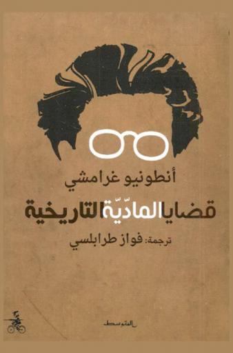  قضايا المادية التاريخية