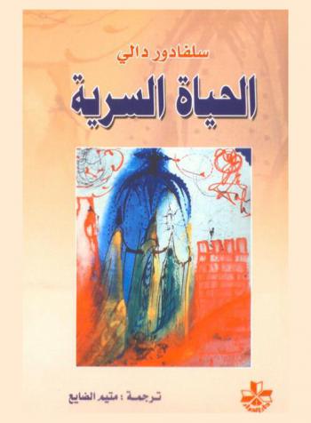  الحياة السرية