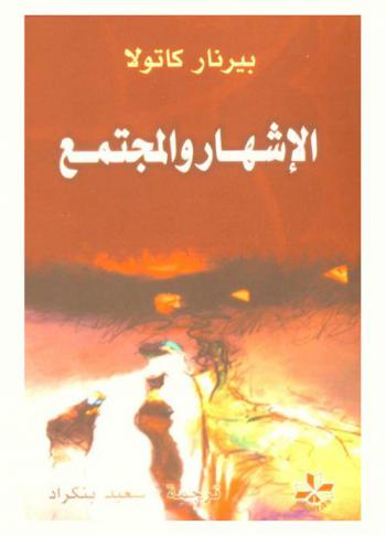  الإشهار والمجتمع