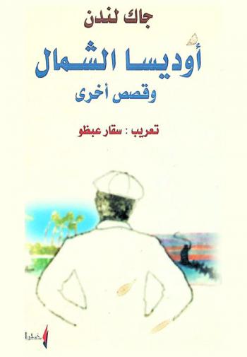  أوديسا الشمال ؛ سخرية بوربورتيك ؛ قطعة من شريحة لحم