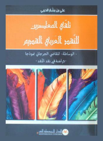  تلقي المعاصرين للنقد العربي القديم : الوساطة للقاضي الجرجاني نموذجا : \دراسة في نقد النقد\