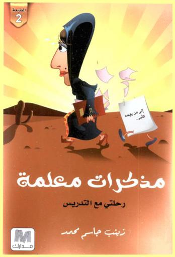  مذكرات معلمة : (رحلتي مع التدريس)