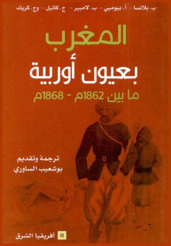  المغرب بعيون أوروبية ما بين 1862-1868