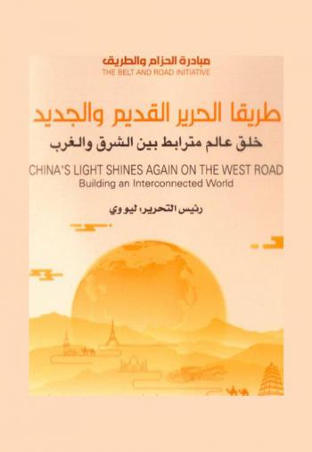  طريقا الحرير القديم والجديد : خلق عالم مترابط بين الشرق والغرب