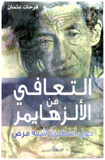  التعافي من الألزهايمر: حول أسطورة شبه مرض