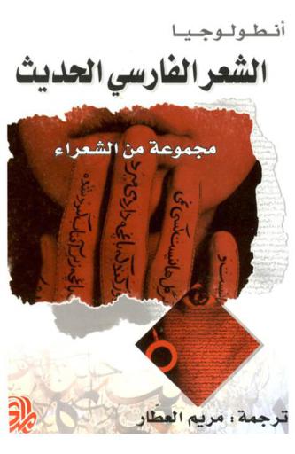 أنطولوجيا الشعر الفارسي الحديث