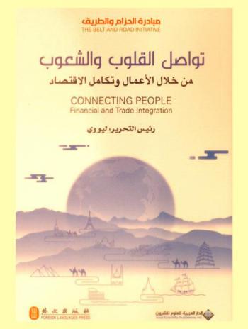  تواصل القلوب والشعوب من خلال الأعمال وتكامل الاقتصاد