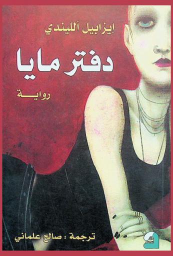 دفتر مايا : رواية