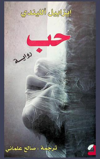 حب : رواية