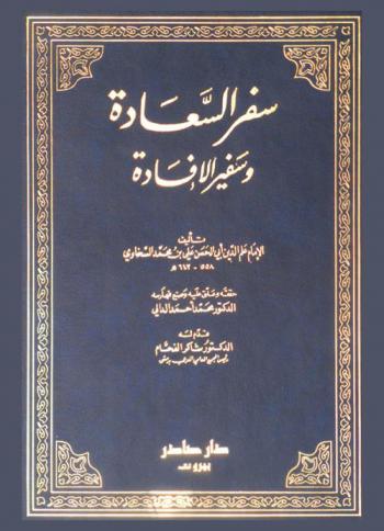 سفر السعادة وسفير الإفادة