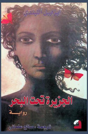الجزيرة تحت البحر : رواية