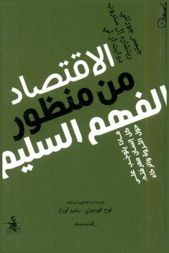  الاقتصاد من منظور الفهم السليم : ماذا يتوجب علي كل إنسان معرفته حول الثروة والرخاء