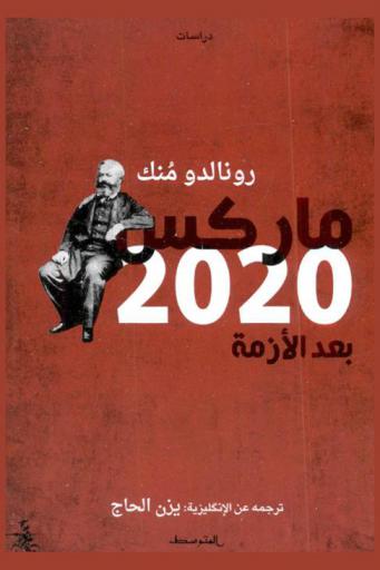  ماركس 2020 بعد الأزمة