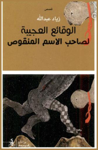 الوقائع العجيبة لصاحب الاسم المنقوص : قصص