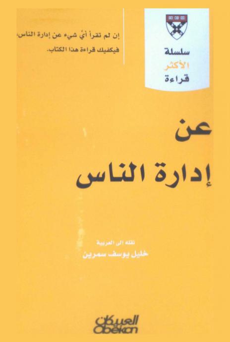  عن إدارة الناس