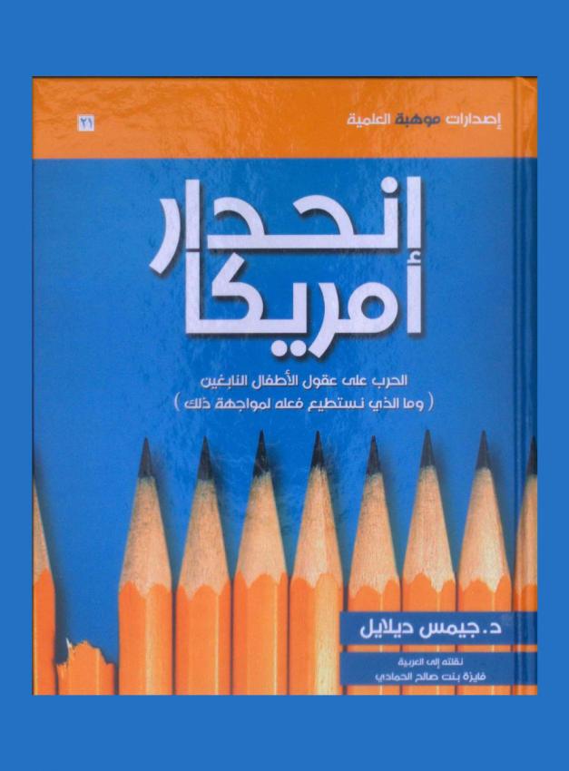  إنحدار أمريكا : الحرب على عقول الأطفال النابغين وما الذي نستطيع فعله لمواجهة ذلك