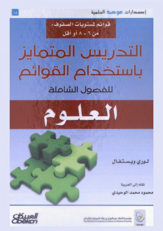  التدريس المتمايز باستخدام قوائم الخيارات للفصول الشاملة : العلوم