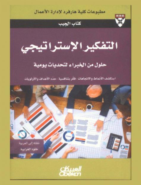  التفكير الإستراتيجي : حلول من الخبراء لتحديات الحياة اليومية