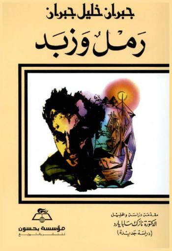  رمل وزبد = sand and foam 1927 : دراسة جديدة