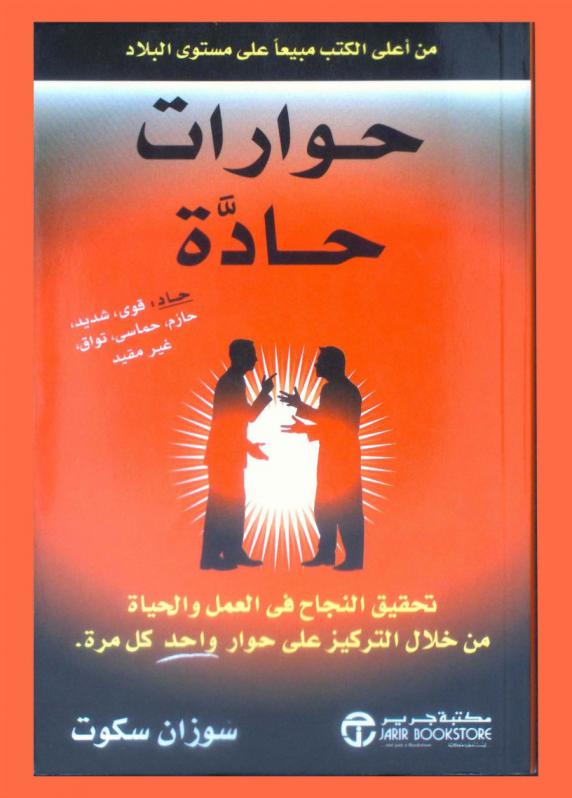  حوارات حادة : تحقيق النجاح في العمل والحياة من خلال التركيز على حوار واحد كل مرة = In life one conversation at atime&  fierce conversations : achieving success at work