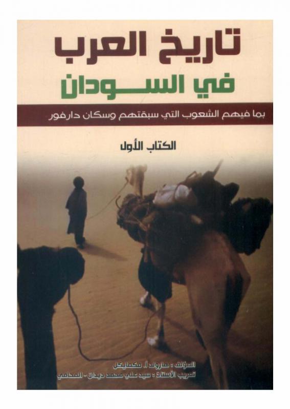  تاريخ العرب في السودان بما فيهم الشعوب التي سبقتهم وسكان دارفور