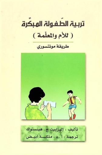  تربية الطفولة المبكرة للأم والمعلمة : طريقة مونتسوري