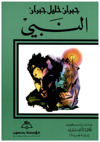  النبي = the prophet : دراسة جديدة