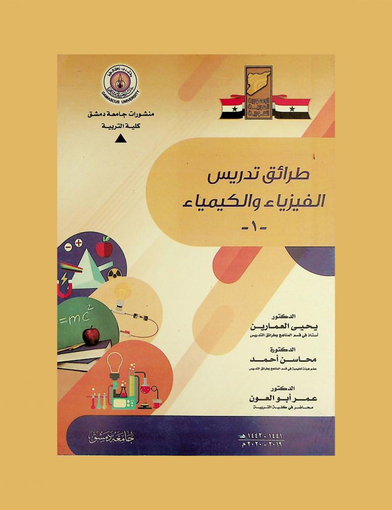 طرائق تدريس الفيزياء والكيمياء (1)