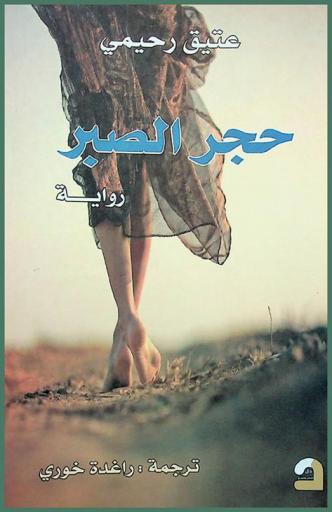 حجر الصبر : رواية